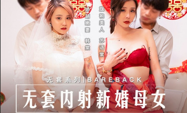 麻豆傳媒 MD0259 無套內射新婚母女 韓棠 蘇語棠