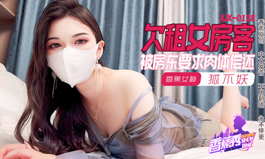 香蕉秀xjx0128欠租女房客