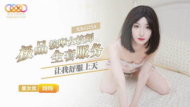 星空無限傳媒・XKG254・極品按摩女技師的全套服務讓我舒服上天・玲玲