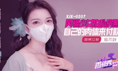 香蕉秀xjx207風騷少女拍私房照