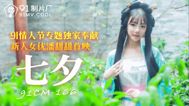 潘甜甜 七夕  91情人節專享獨家供奉 新人女優潘甜甜首映