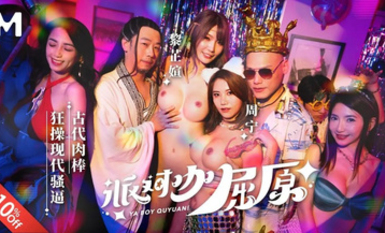 黎芷媗 -周寧《派對咖屈原-古代肉棒狂操現代騷逼 》