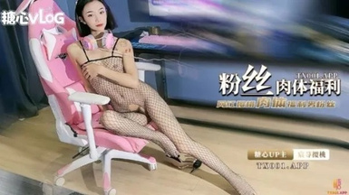 推特露臉女神 宸蕁櫻桃 粉絲福利_櫻桃的電競肉體服侍